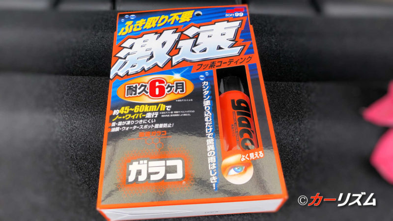 車のウィンドウケア剤「激速ガラコ」を施工してみた！使い勝手や効果をレビュー！ | 車情報サイト・カーリズム