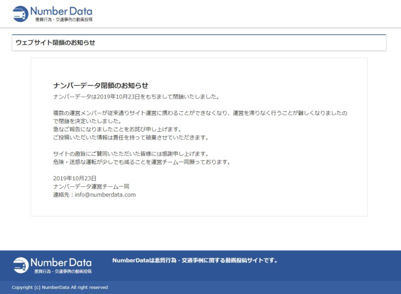 「NumberData」のウェブサイトは閉鎖されました