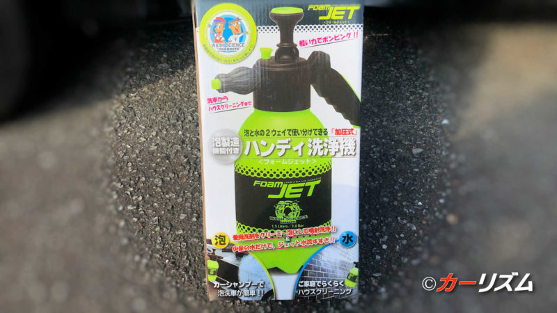 加圧式洗浄機フォームジェットで泡泡洗車は可能か どれ位の泡立ち 車一台分は出来る 車情報サイト カーリズム